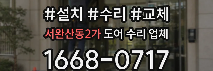 서완산동2가 도어 수리 업체