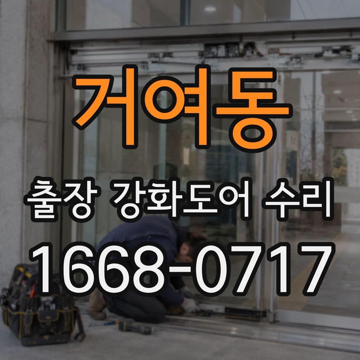 거여동 출장 강화도어 수리