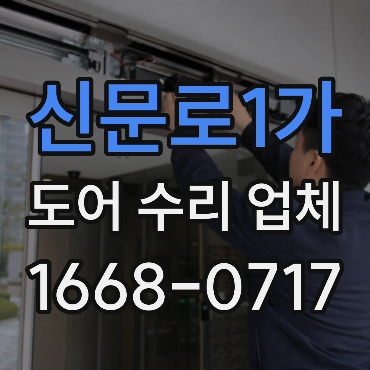 신문로1가 도어 수리 업체