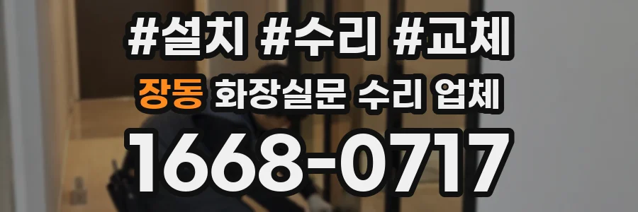 장동 화장실문 수리 업체