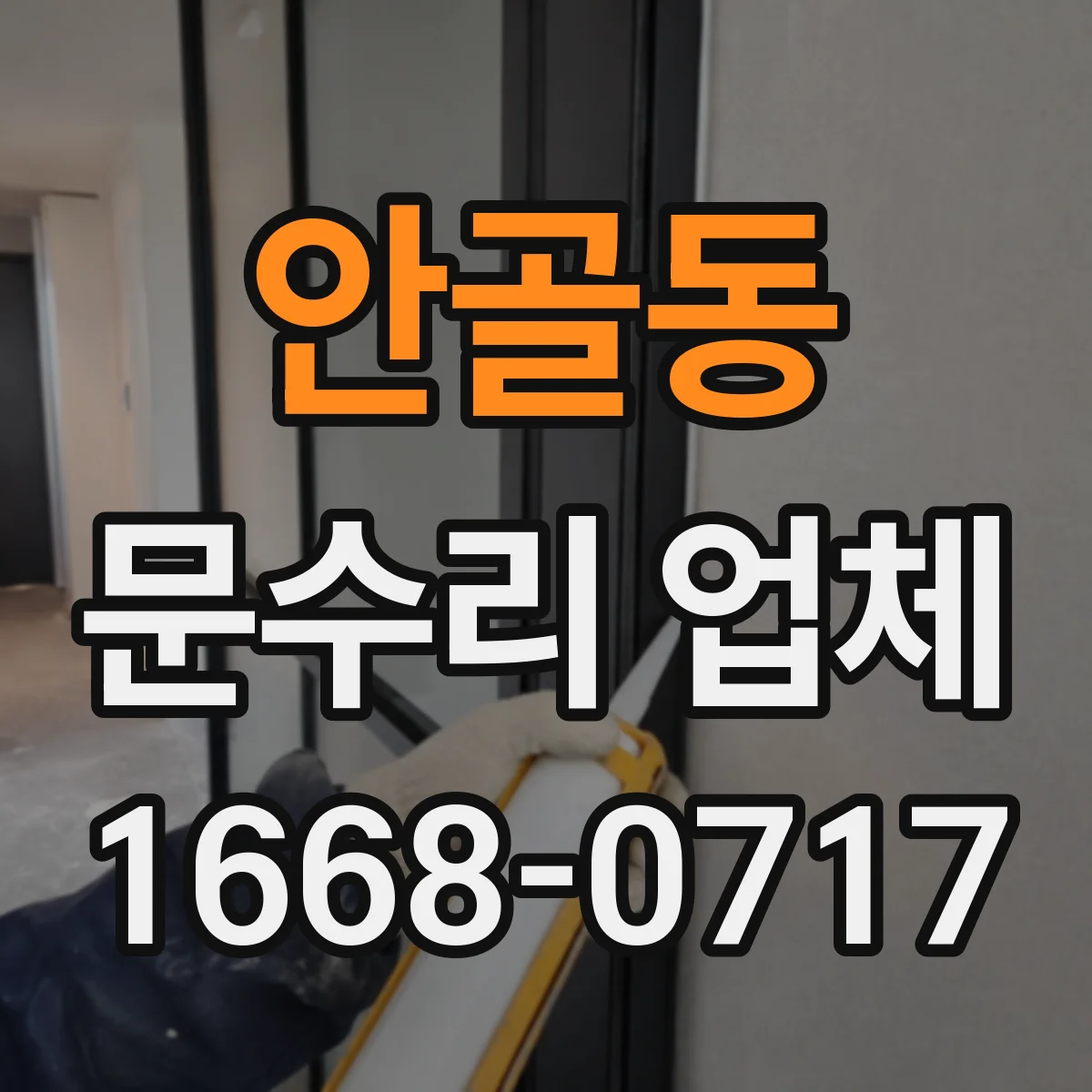 안골동 문수리 업체