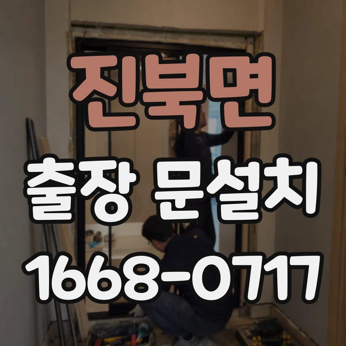 진북면 출장 문설치