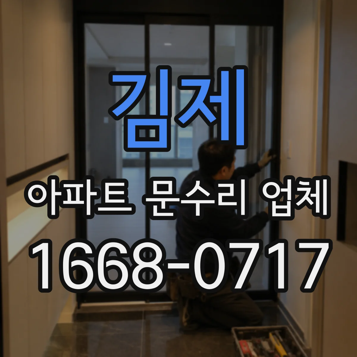 김제 아파트 문수리 업체 배관 연결부 해빙 누수 여부 점검