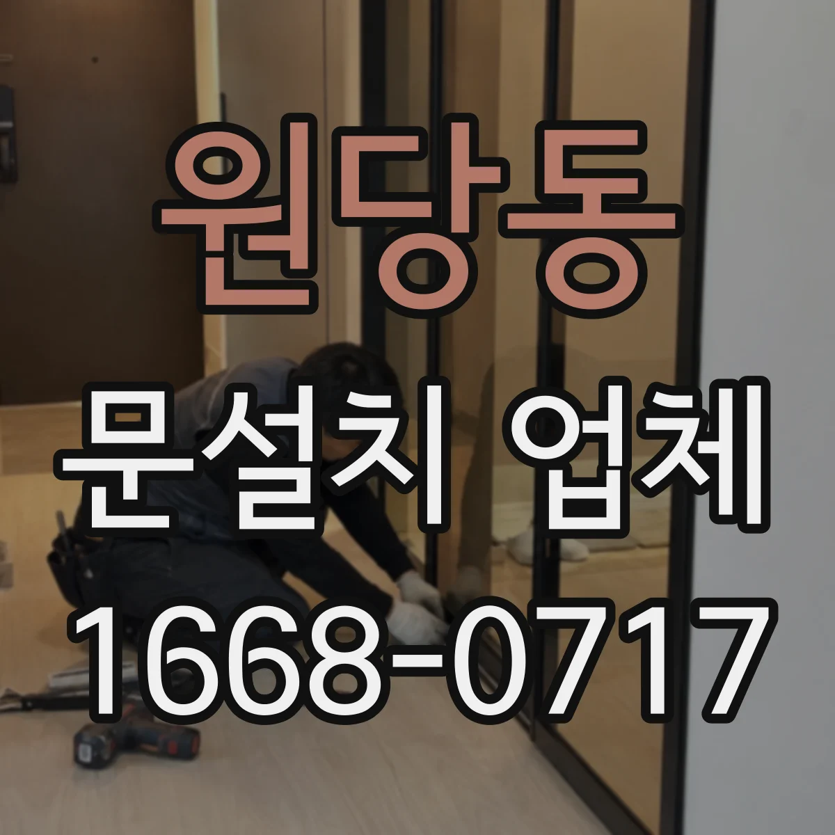 원당동 문설치 업체