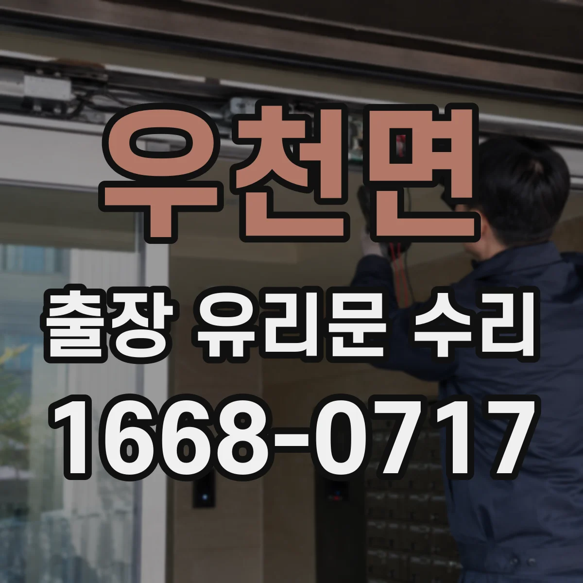 우천면 출장 유리문 수리