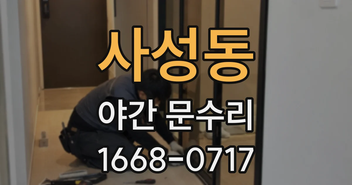 사성동 야간 문수리