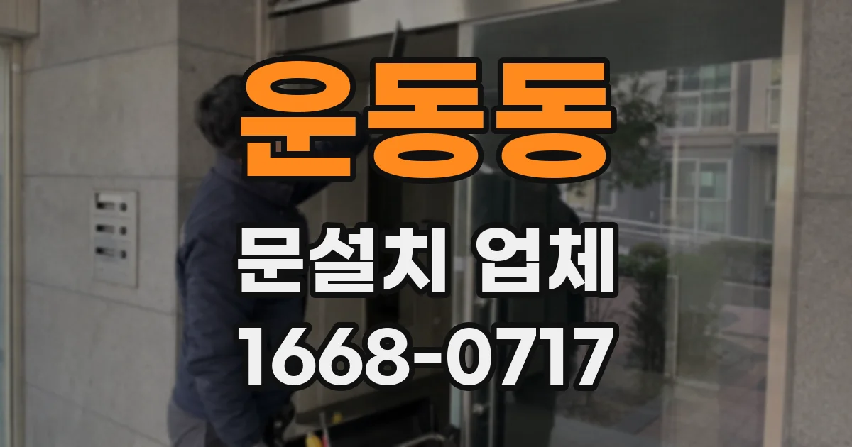 운동동 문설치 업체