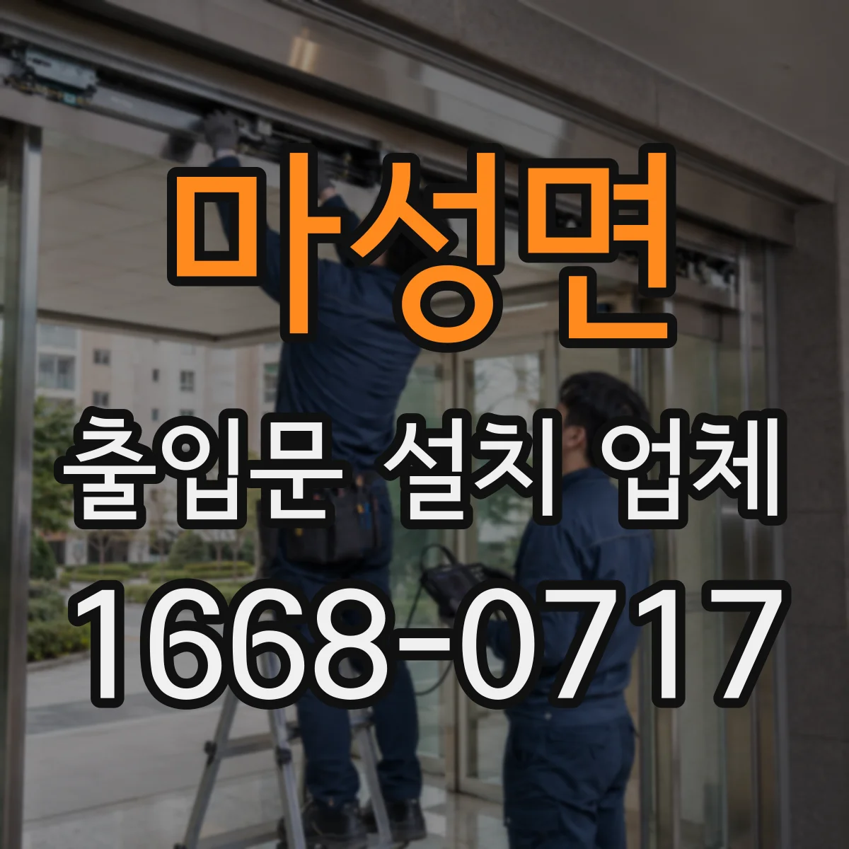 마성면 출입문 설치 업체