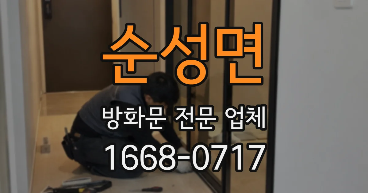 순성면 방화문 전문 업체