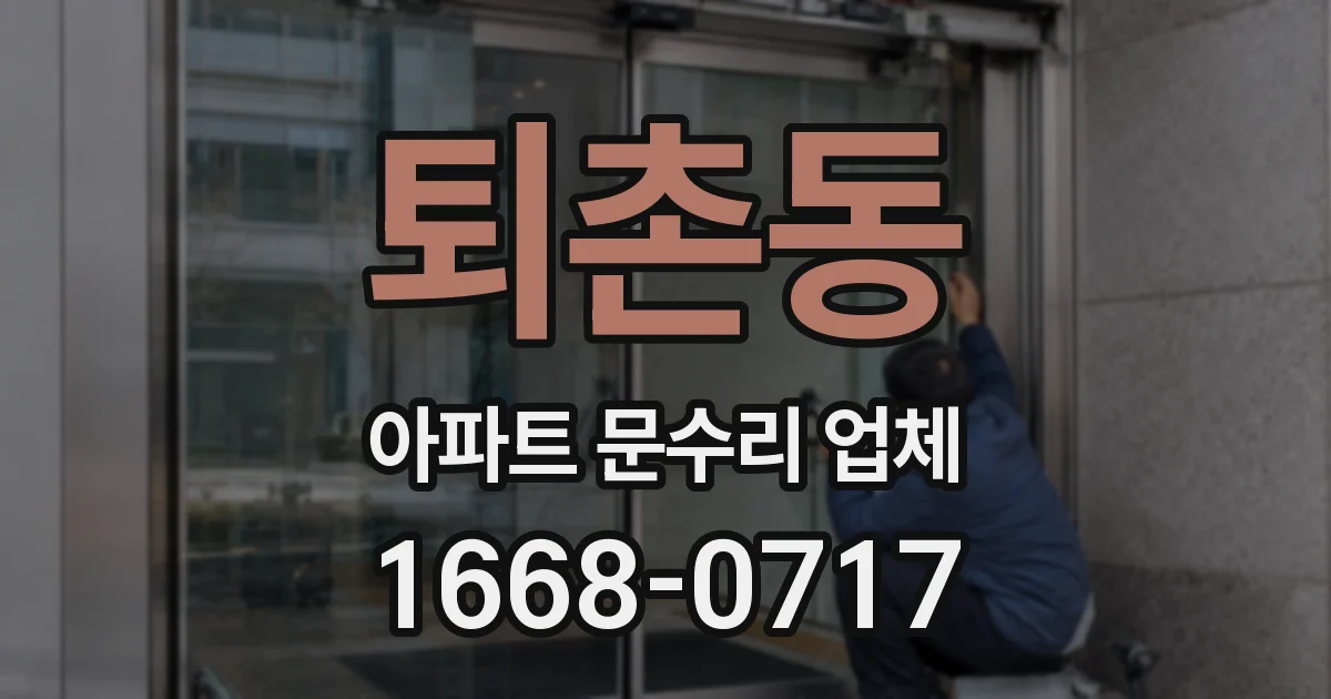 퇴촌동 아파트 문수리 업체