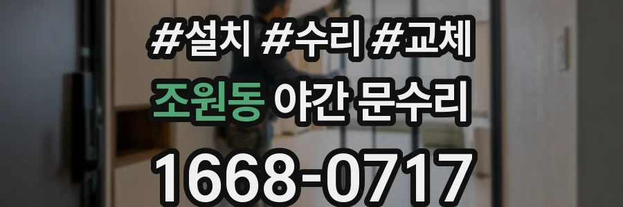 조원동 야간 문수리