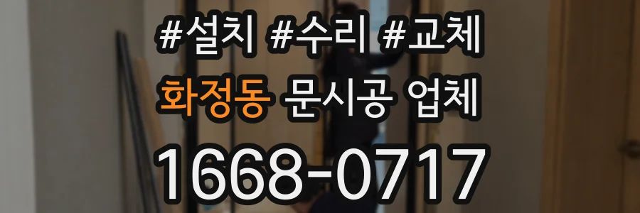 화정동 문시공 업체
