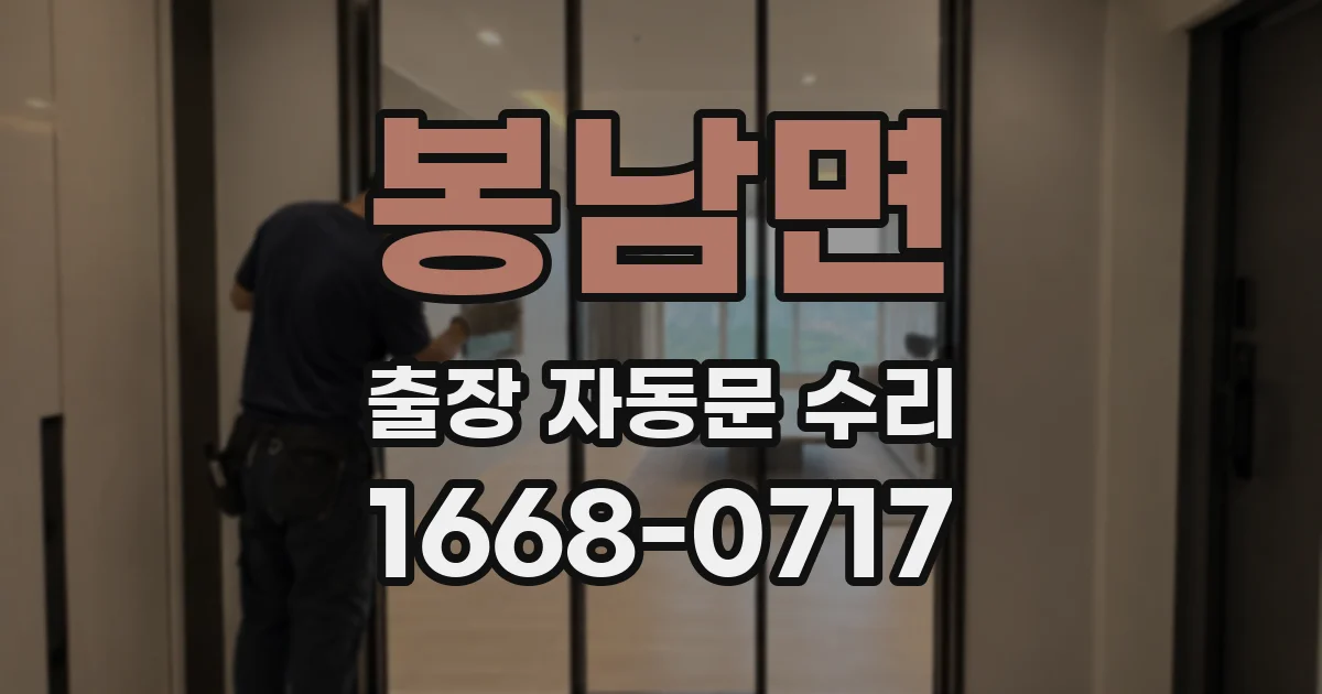봉남면 출장 자동문 수리