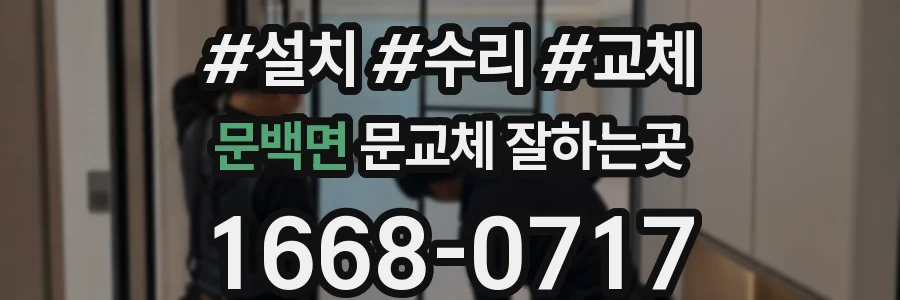 문백면 문교체 잘하는곳
