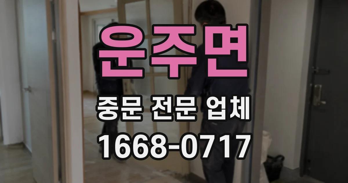 운주면 중문 전문 업체