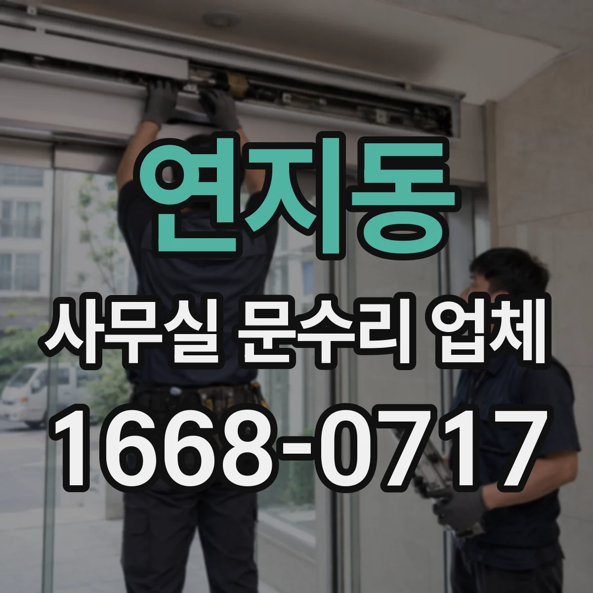 연지동 사무실 문수리 업체