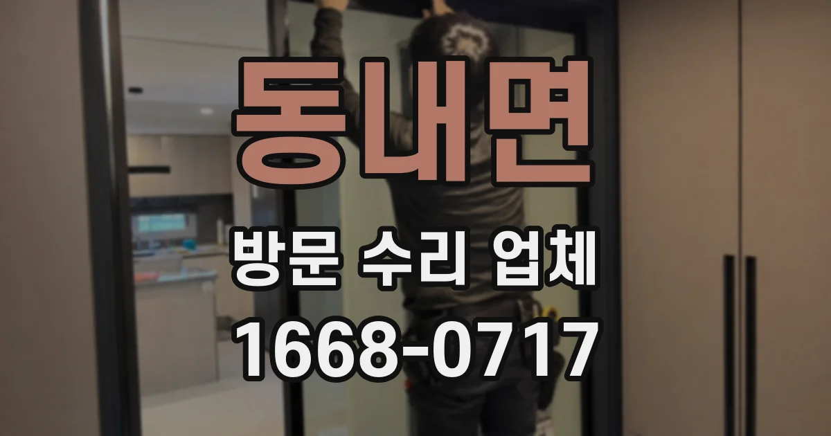 동내면 방문 수리 업체