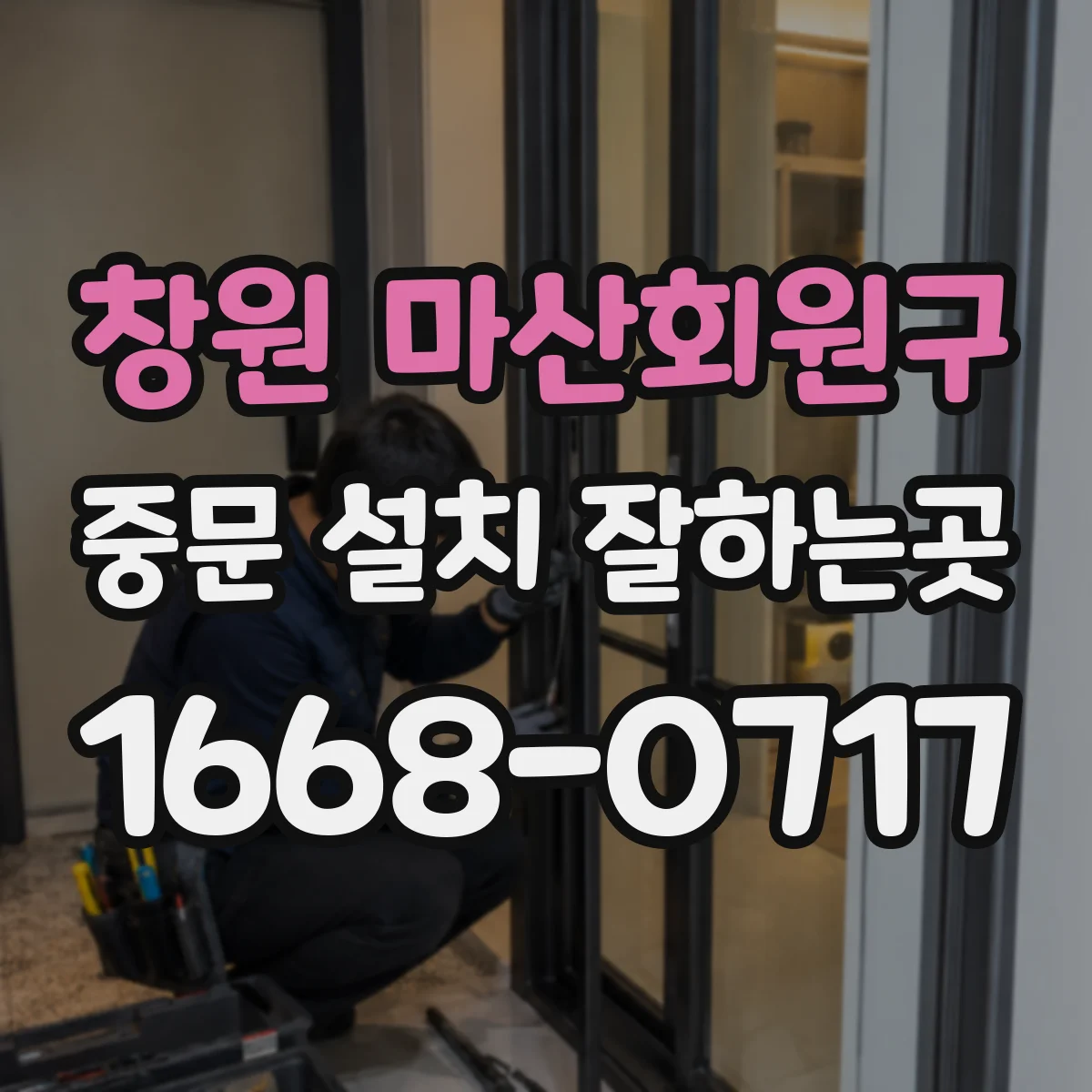 창원 마산회원구 중문 설치 잘하는곳