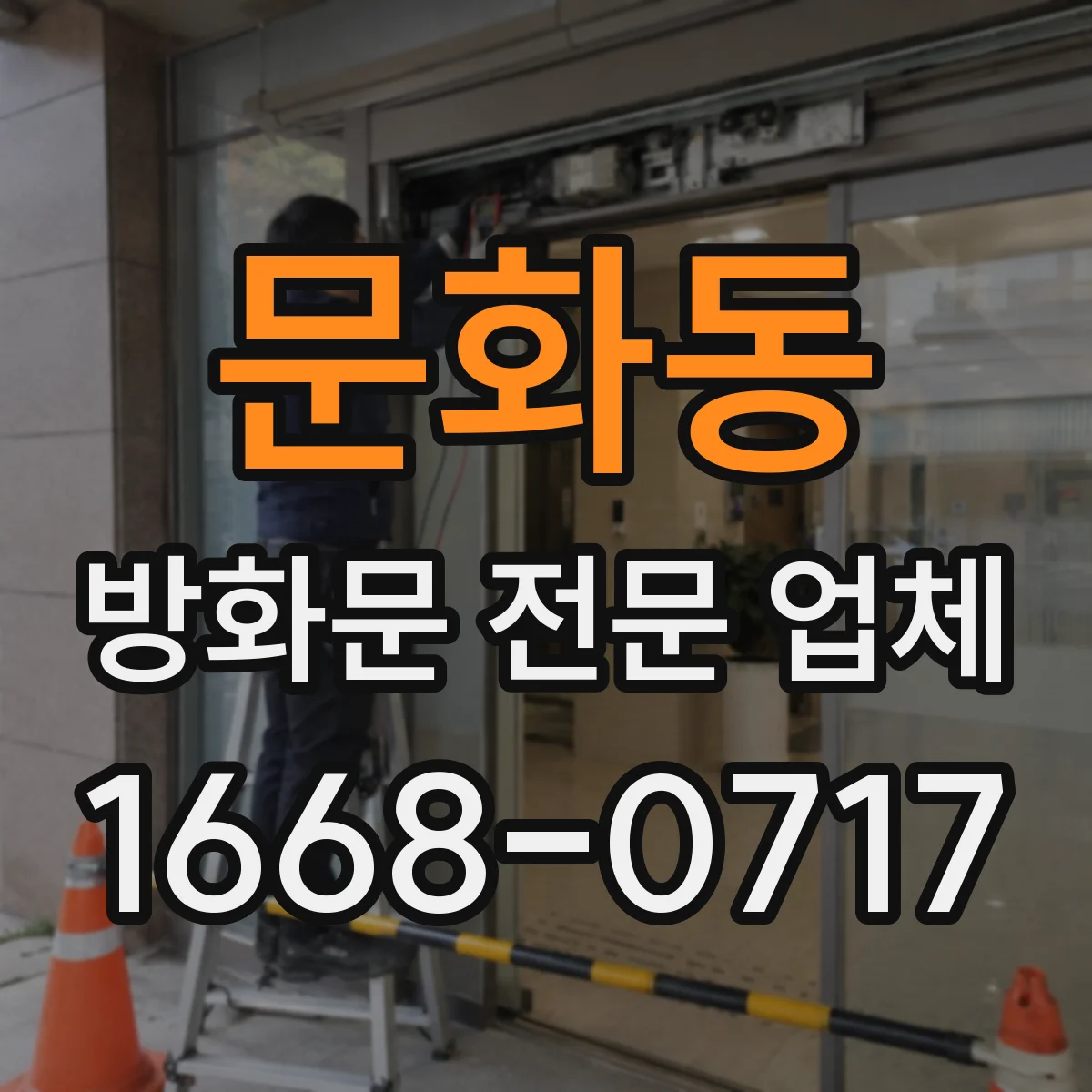 문화동 방화문 전문 업체