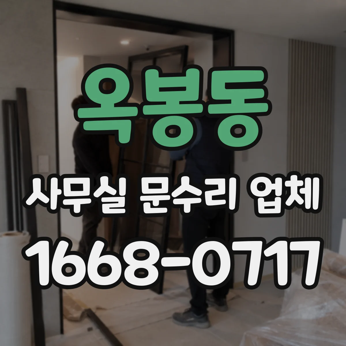 옥봉동 사무실 문수리 업체