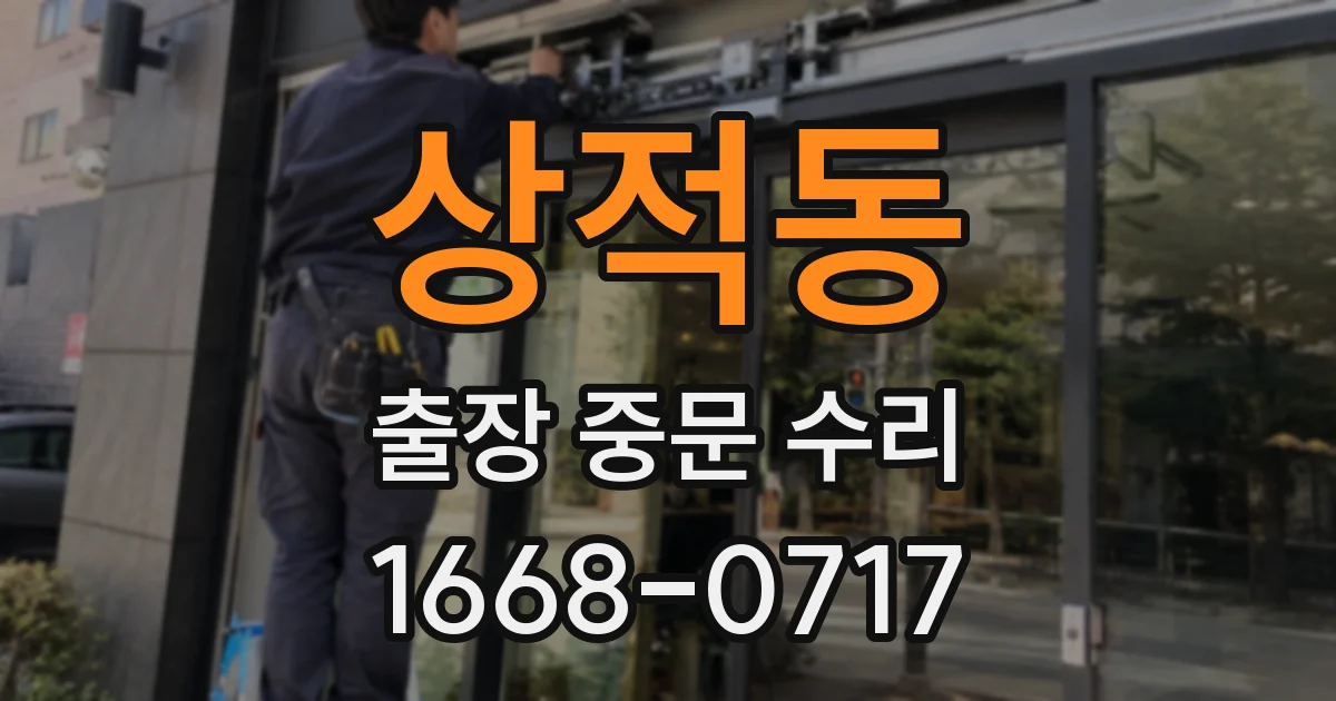 상적동 출장 중문 수리