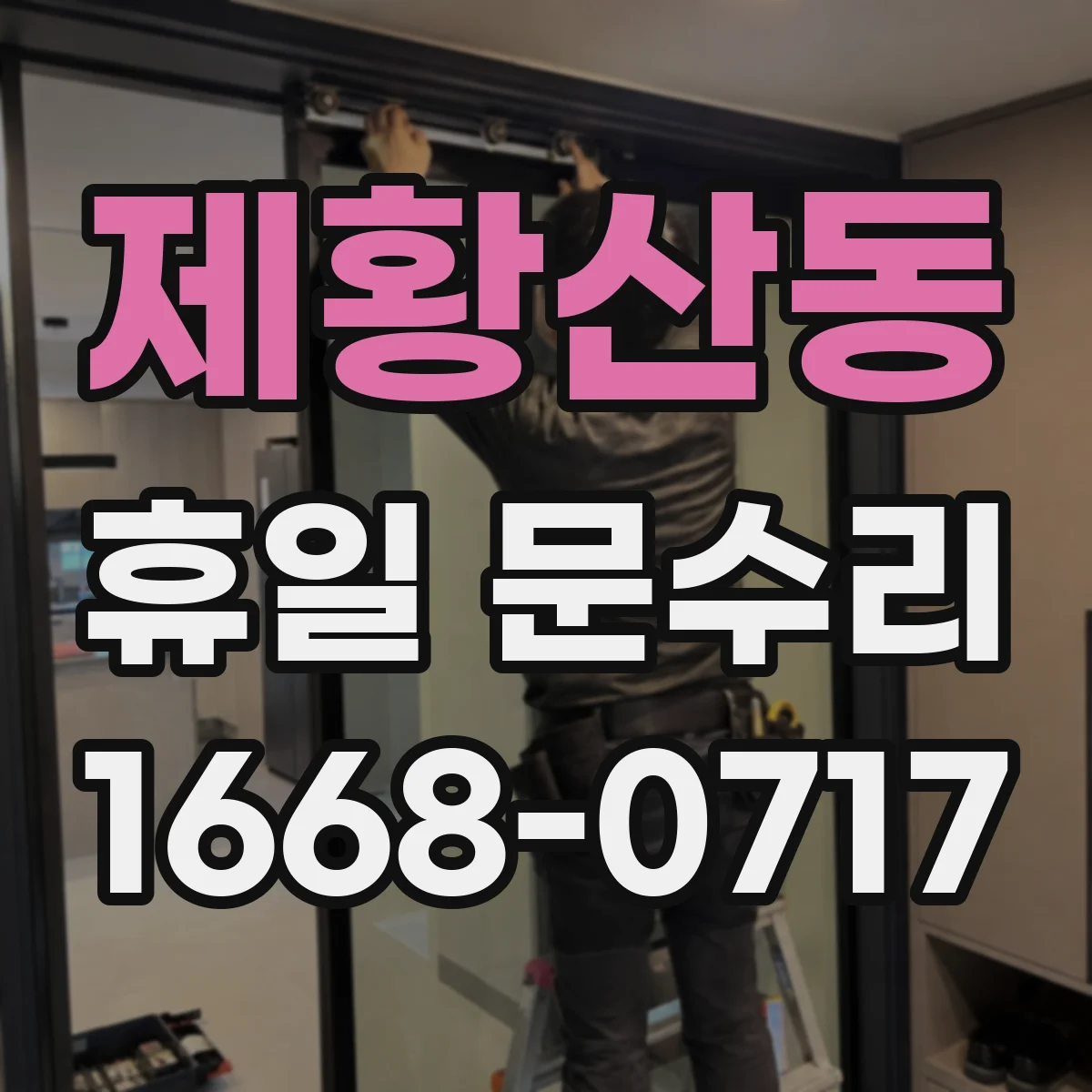 제황산동 휴일 문수리