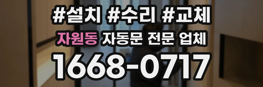 자원동 자동문 전문 업체