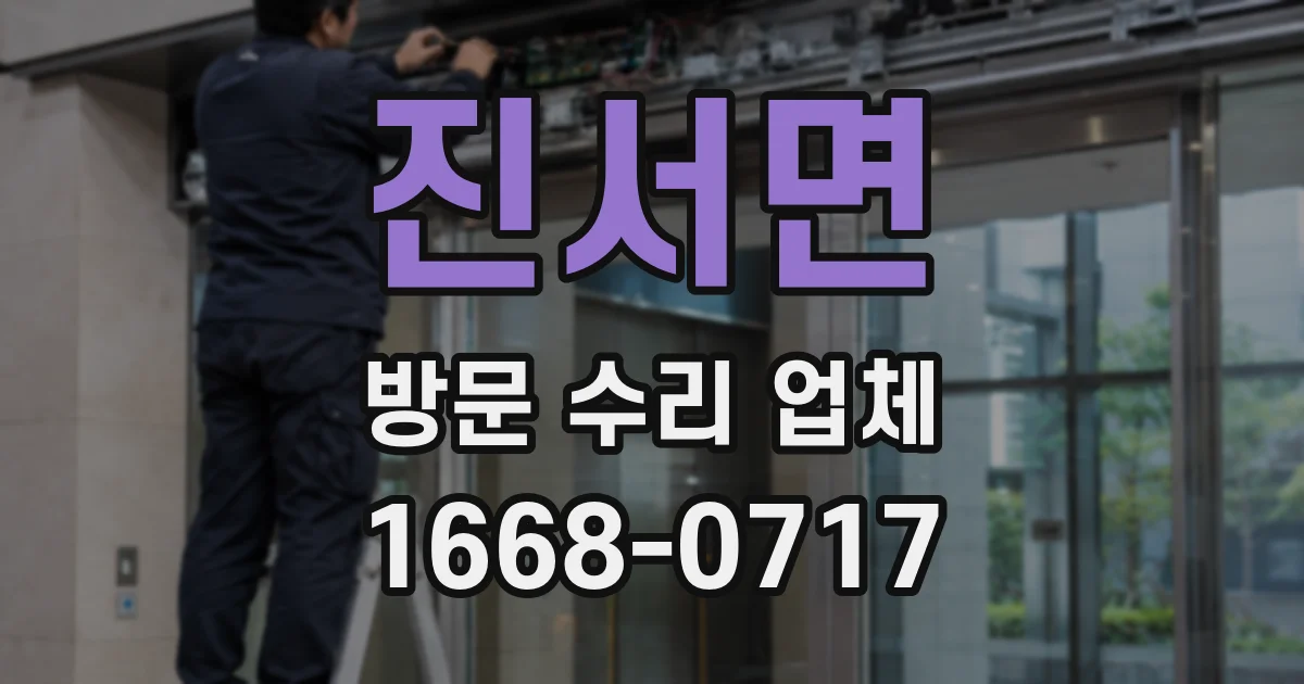 진서면 방문 수리 업체