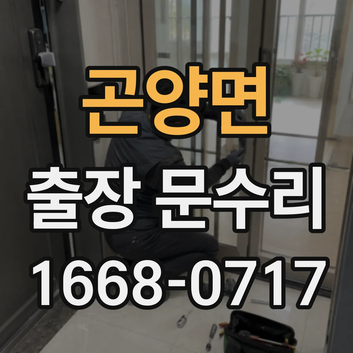 곤양면 출장 문수리 목문이 부풀어 문유격이 커졌을 때 조정