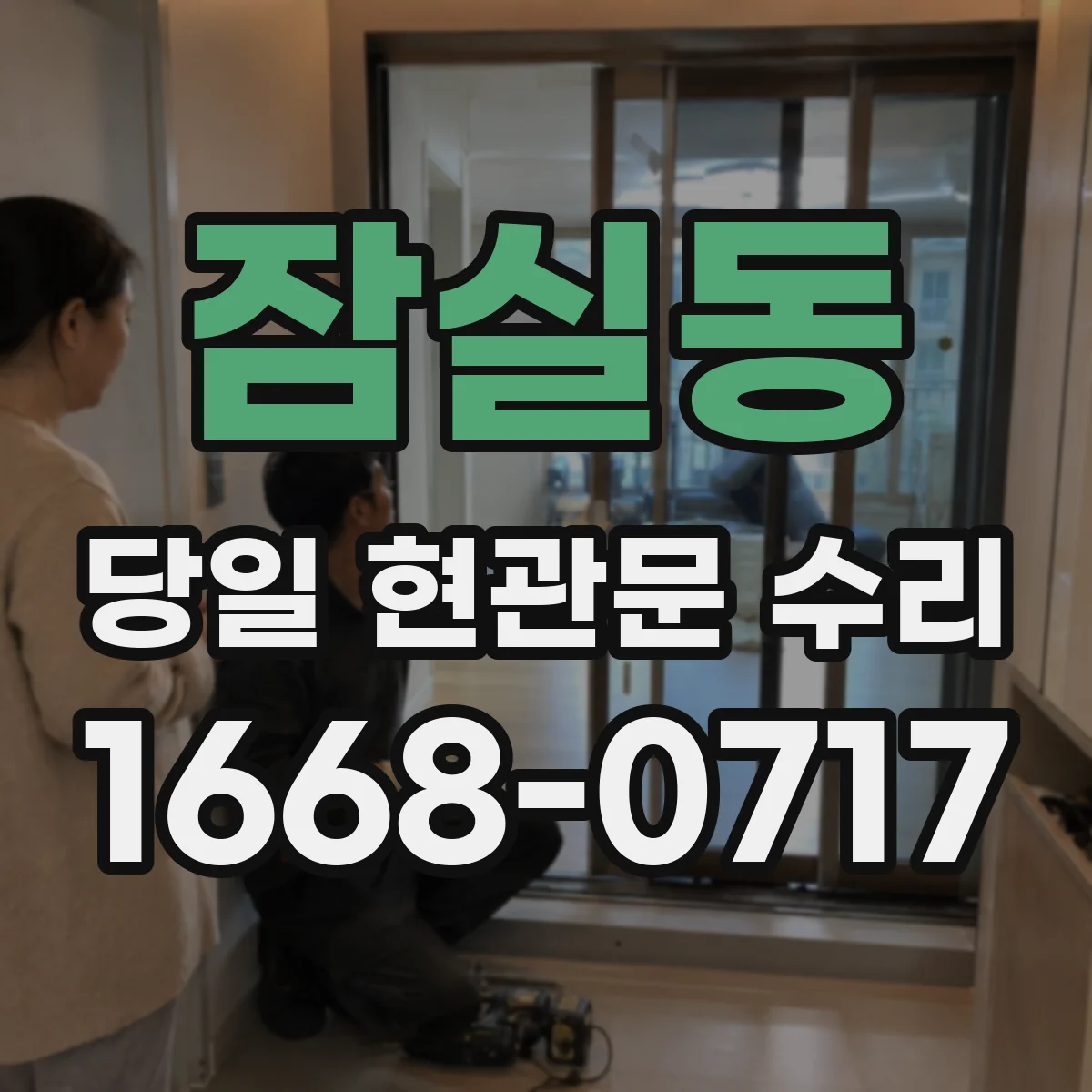 잠실동 당일 현관문 수리