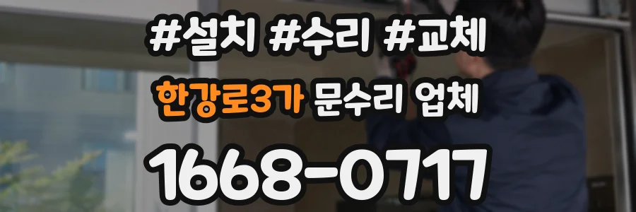 한강로3가 문수리 업체