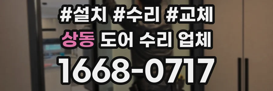 상동 도어 수리 업체