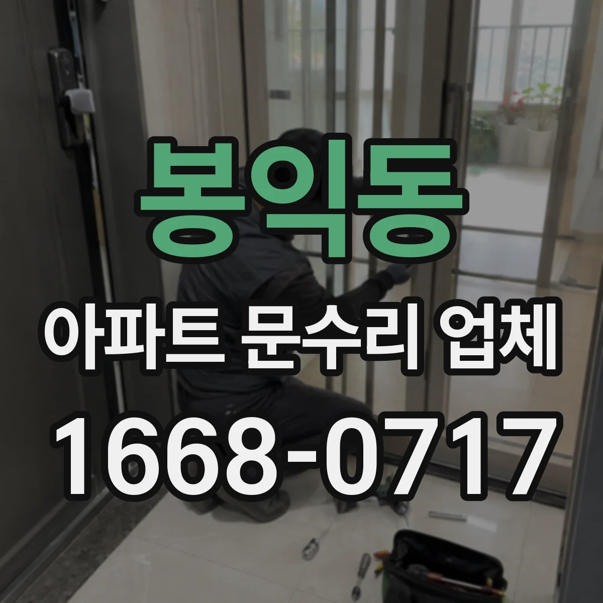 봉익동 아파트 문수리 업체