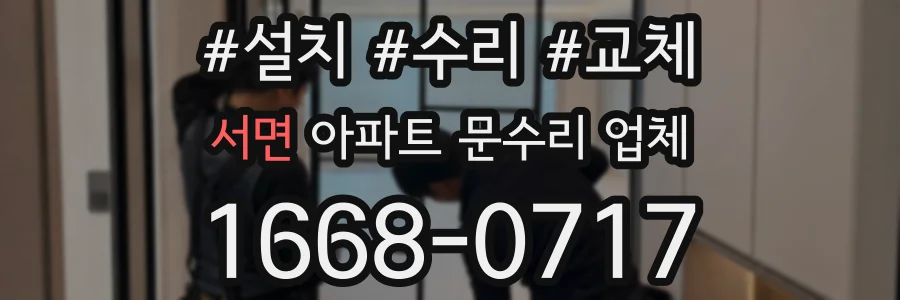 서면 아파트 문수리 업체