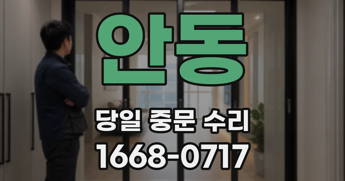 안동 당일 중문 수리