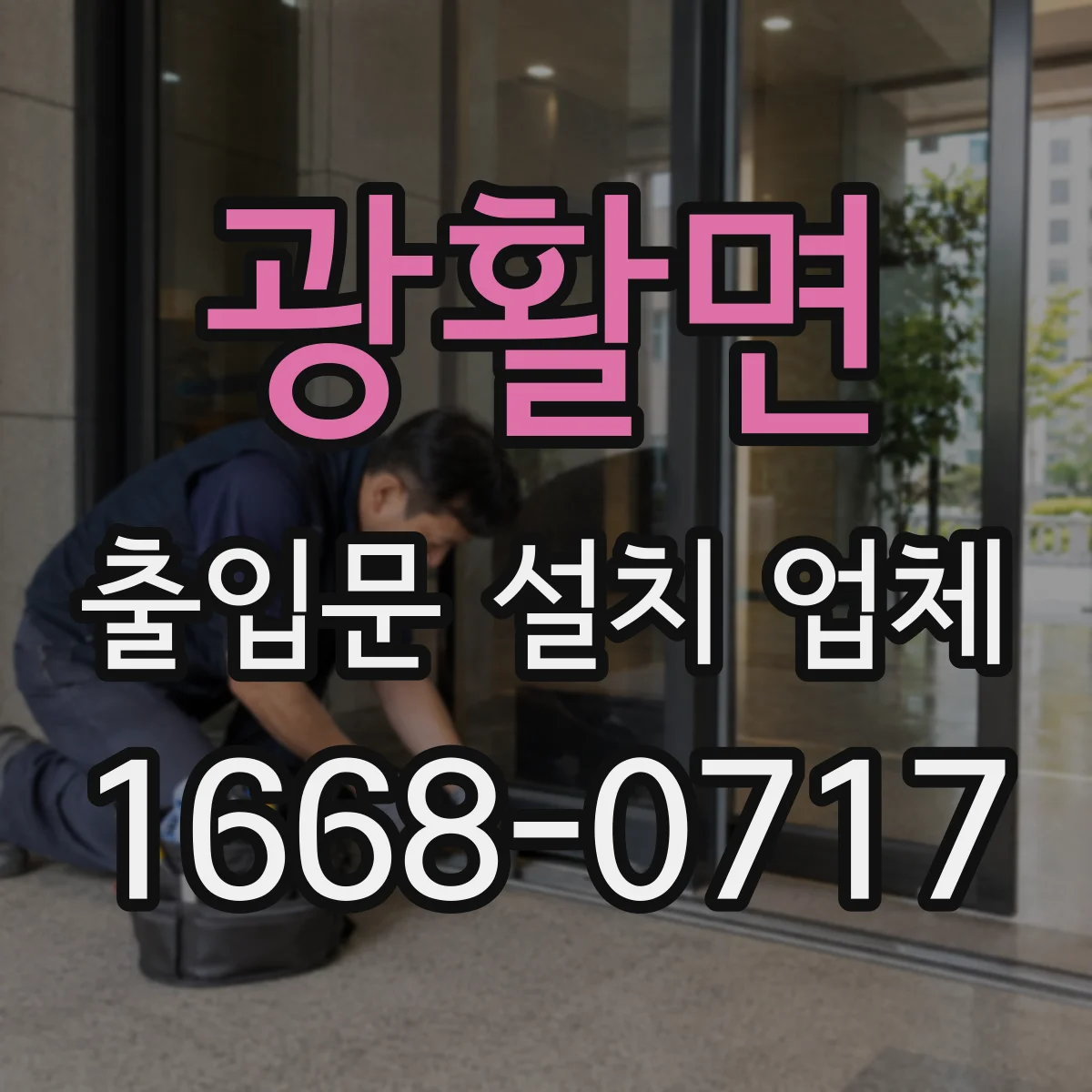 광활면 출입문 설치 업체