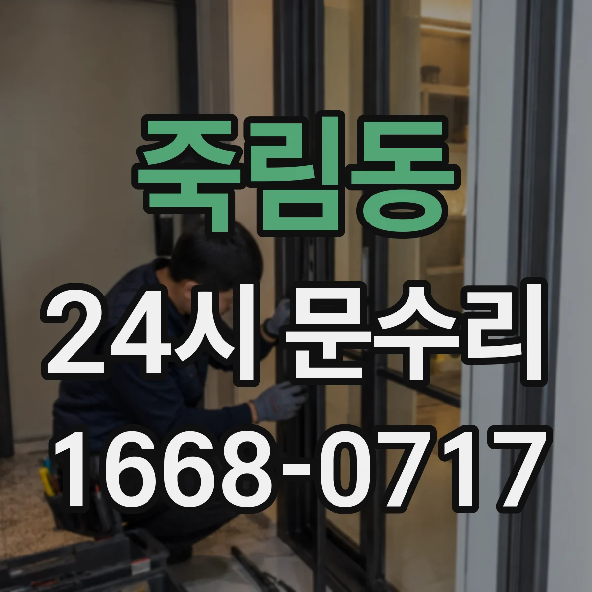죽림동 24시 문수리