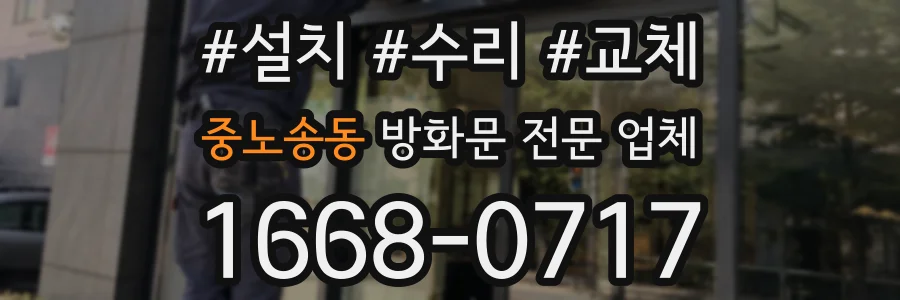 중노송동 방화문 전문 업체