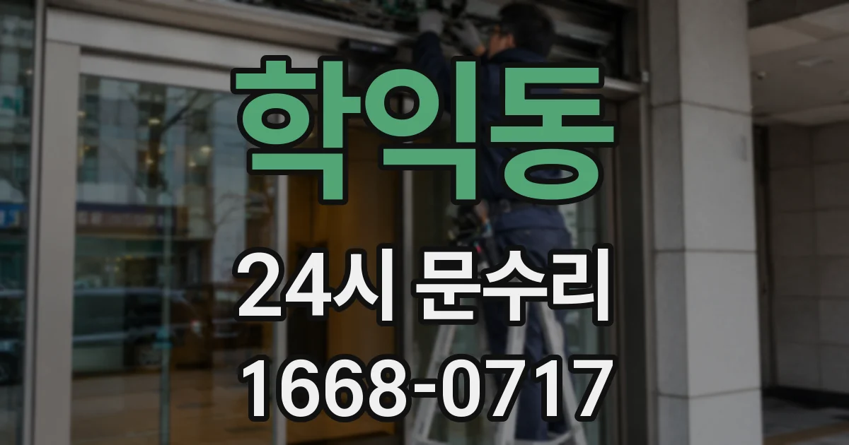 학익동 24시 문수리