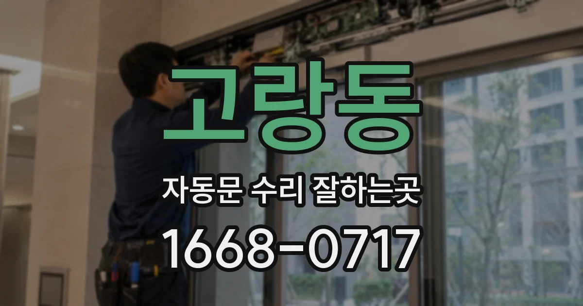 고랑동 자동문 수리 잘하는곳