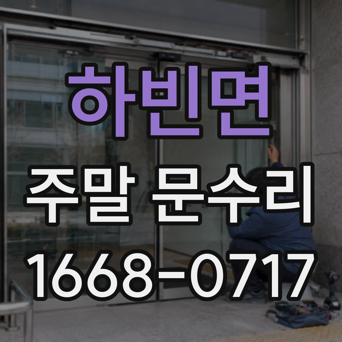 하빈면 주말 문수리
