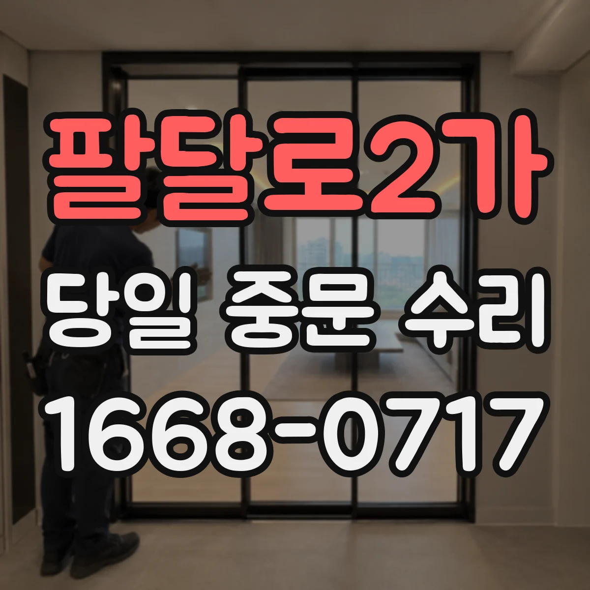 팔달로2가 당일 중문 수리