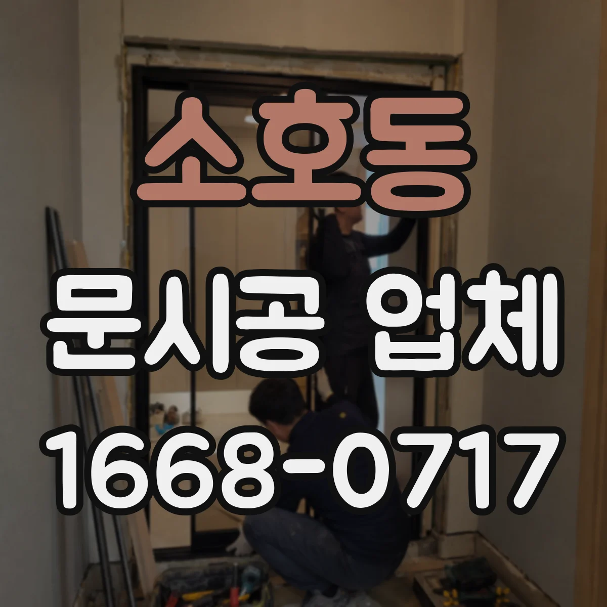 소호동 문시공 업체