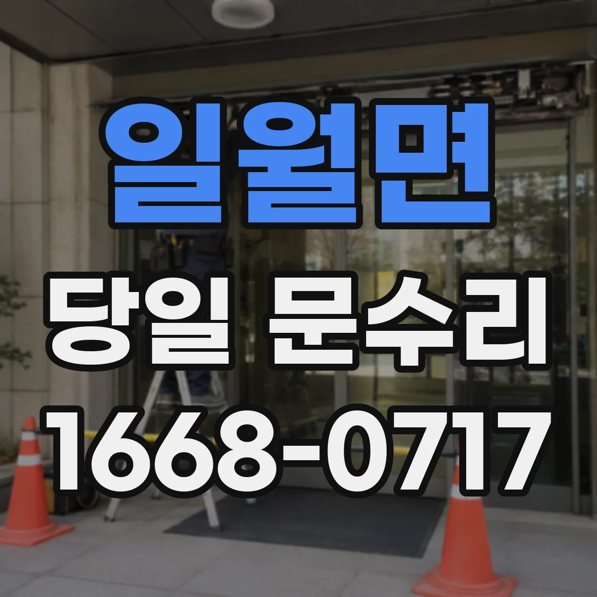 일월면 당일 문수리