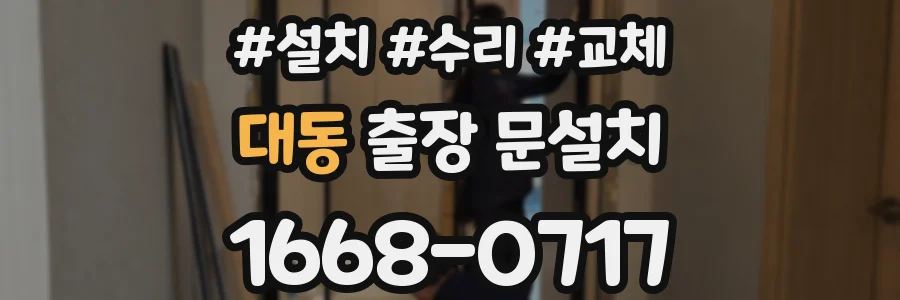 대동 출장 문설치