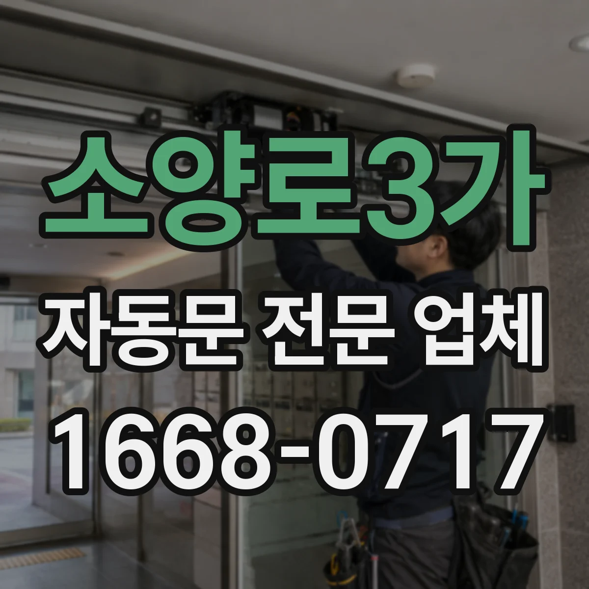소양로3가 자동문 전문 업체