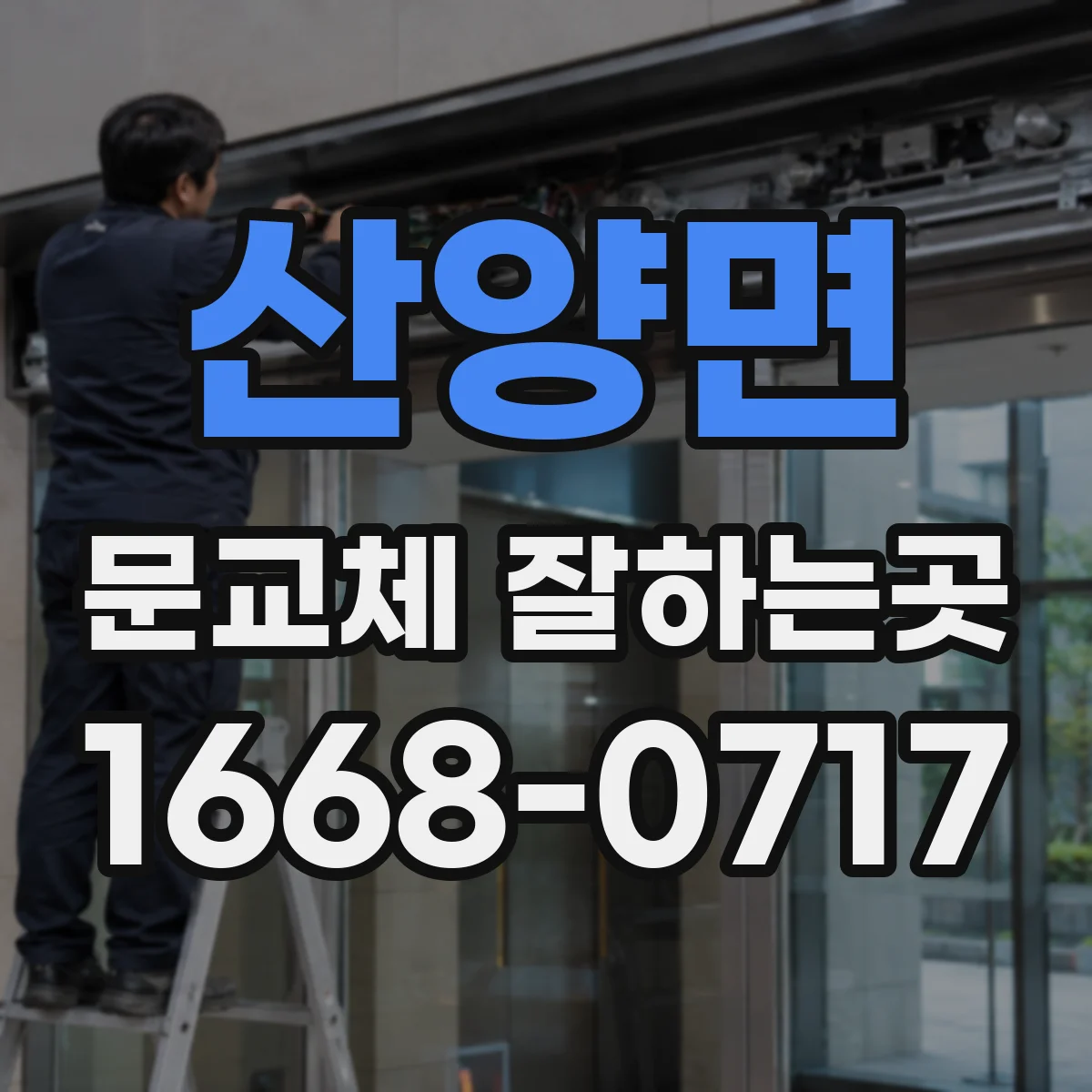 산양면 문교체 잘하는곳