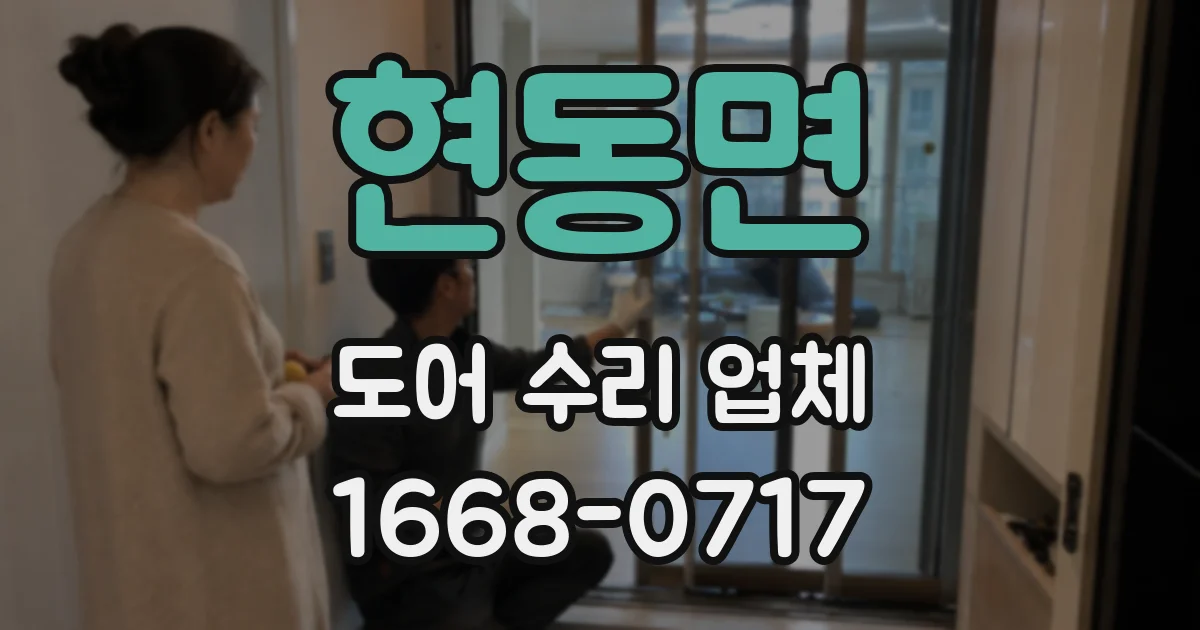 현동면 도어 수리 업체