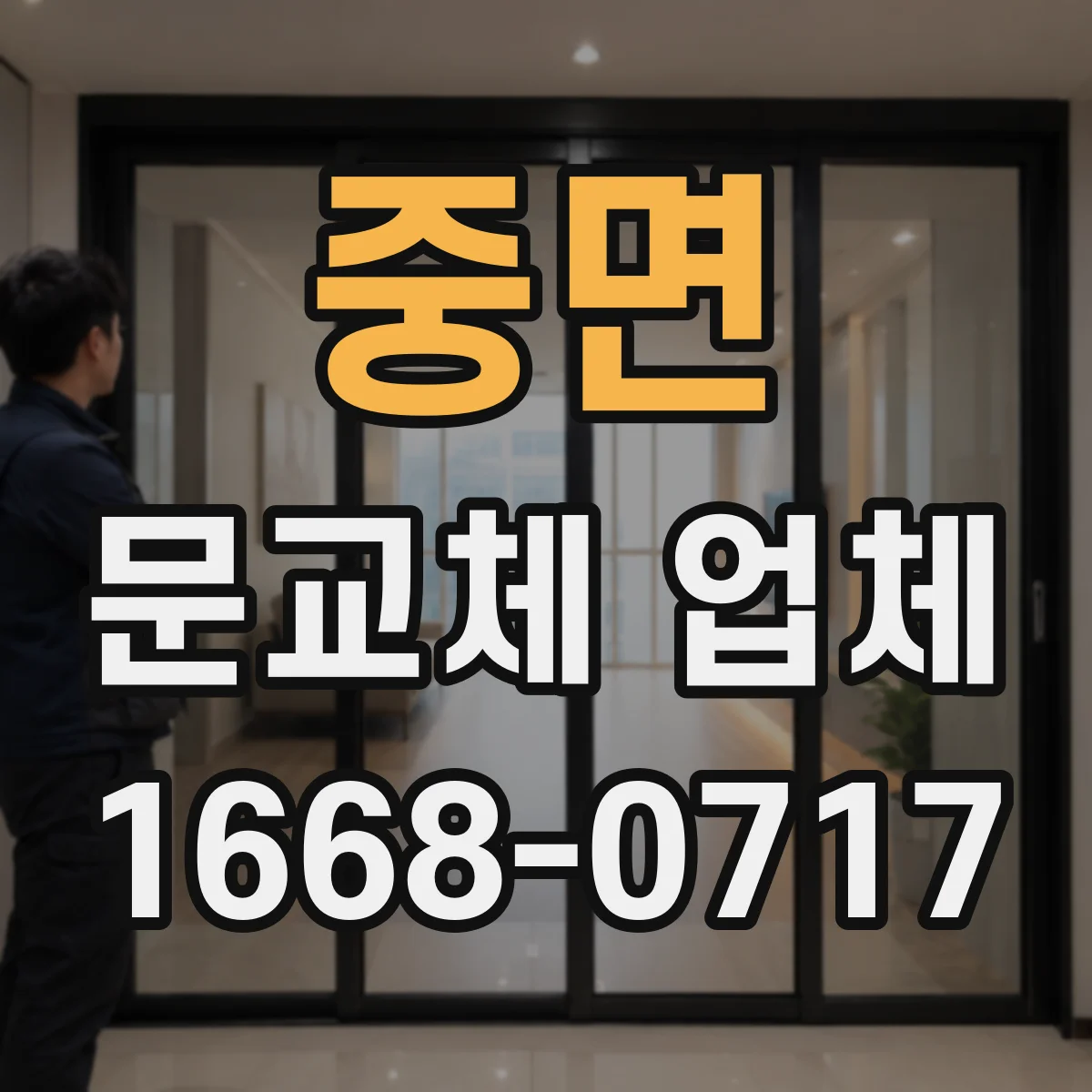 중면 문교체 업체