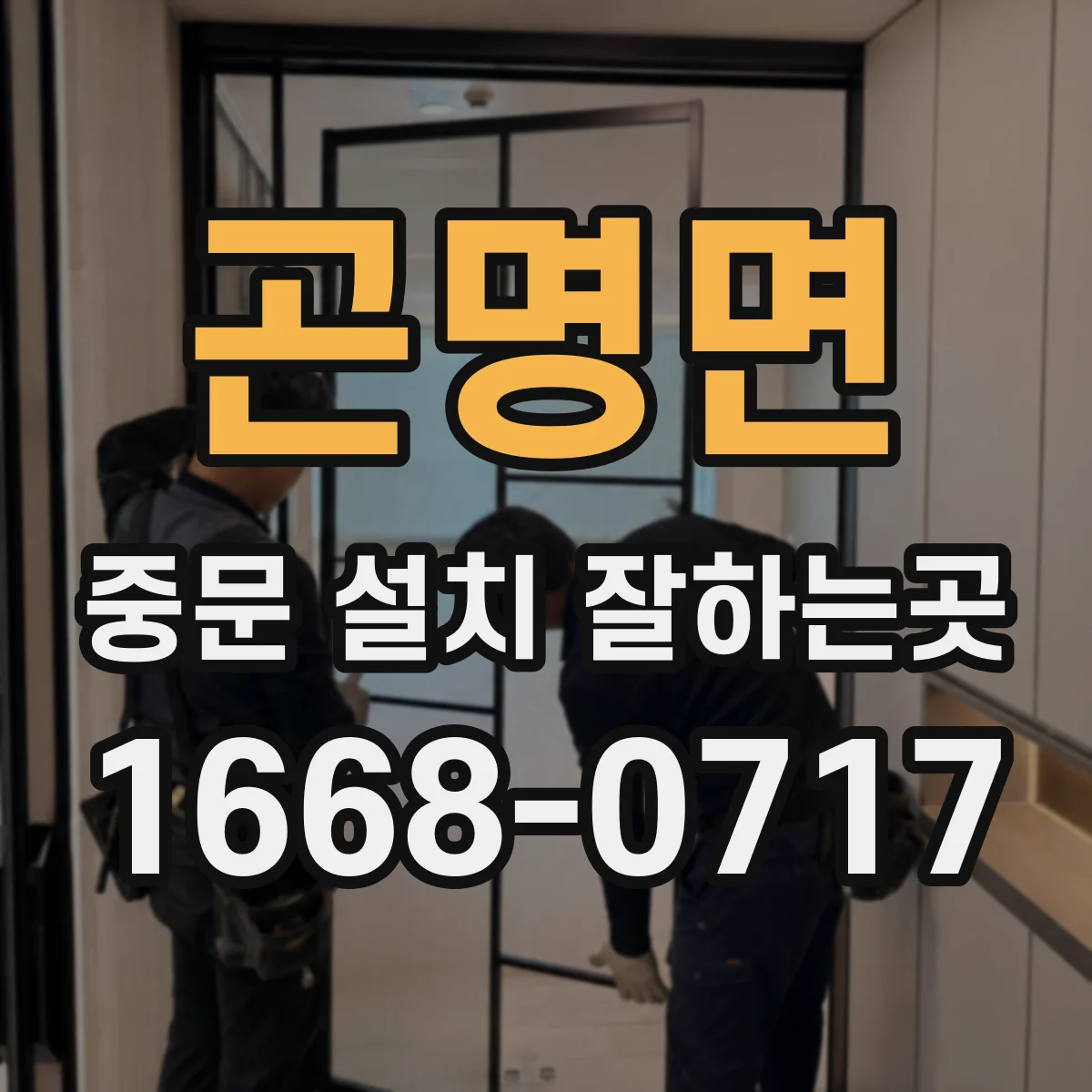 곤명면 중문 설치 잘하는곳